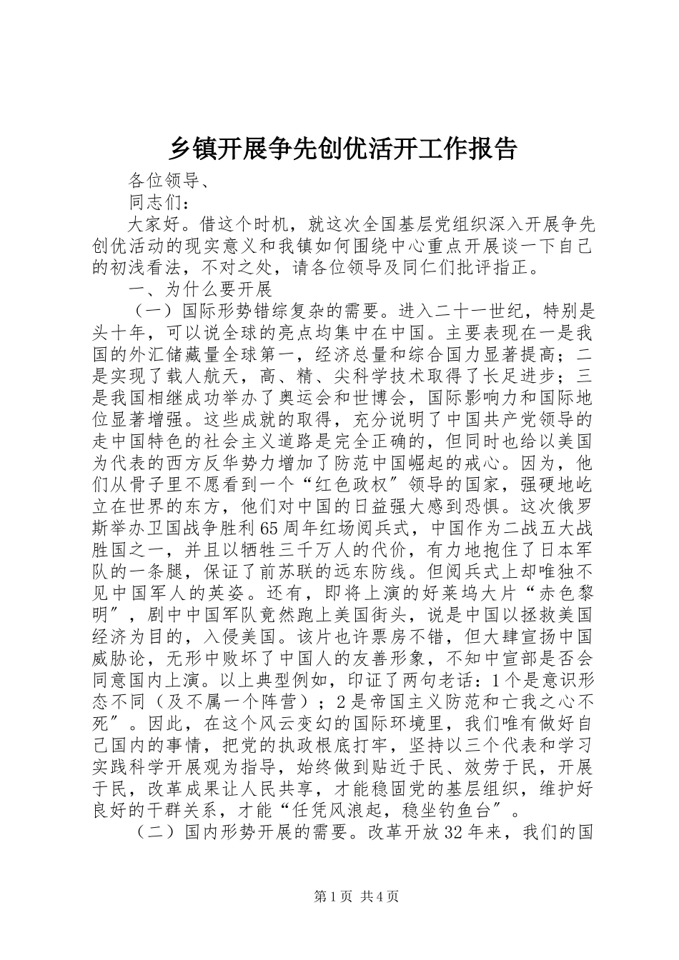 2023年乡镇开展争先创优活动工作报告.docx_第1页