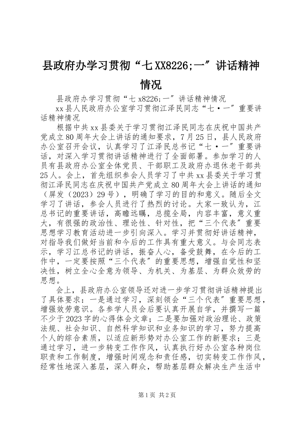 2023年县政府办学习贯彻“七XX8226;一”致辞精神情况.docx_第1页