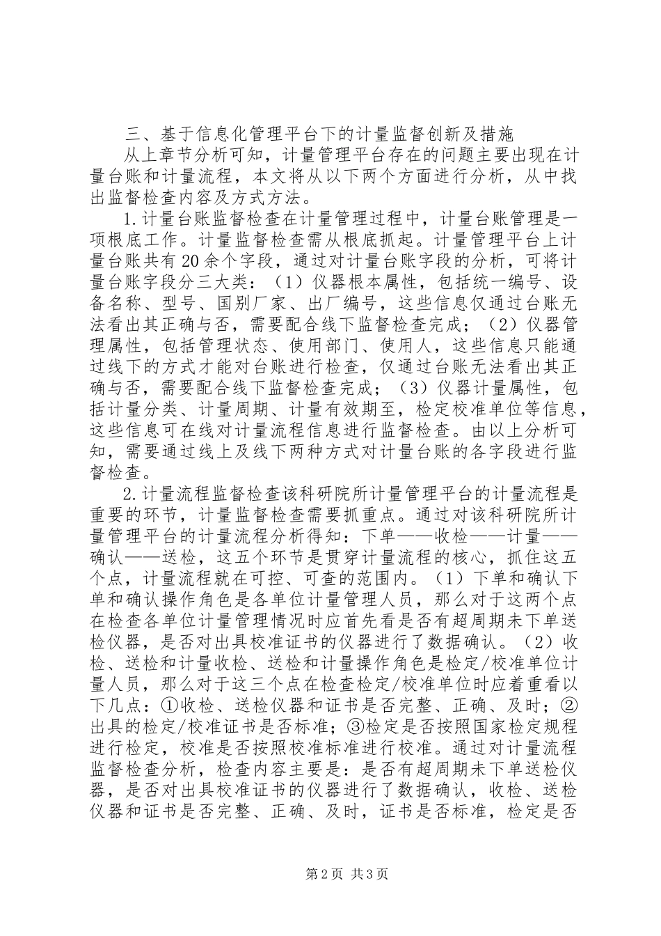 2023年信息平台计量监督管理创新与对策.docx_第2页