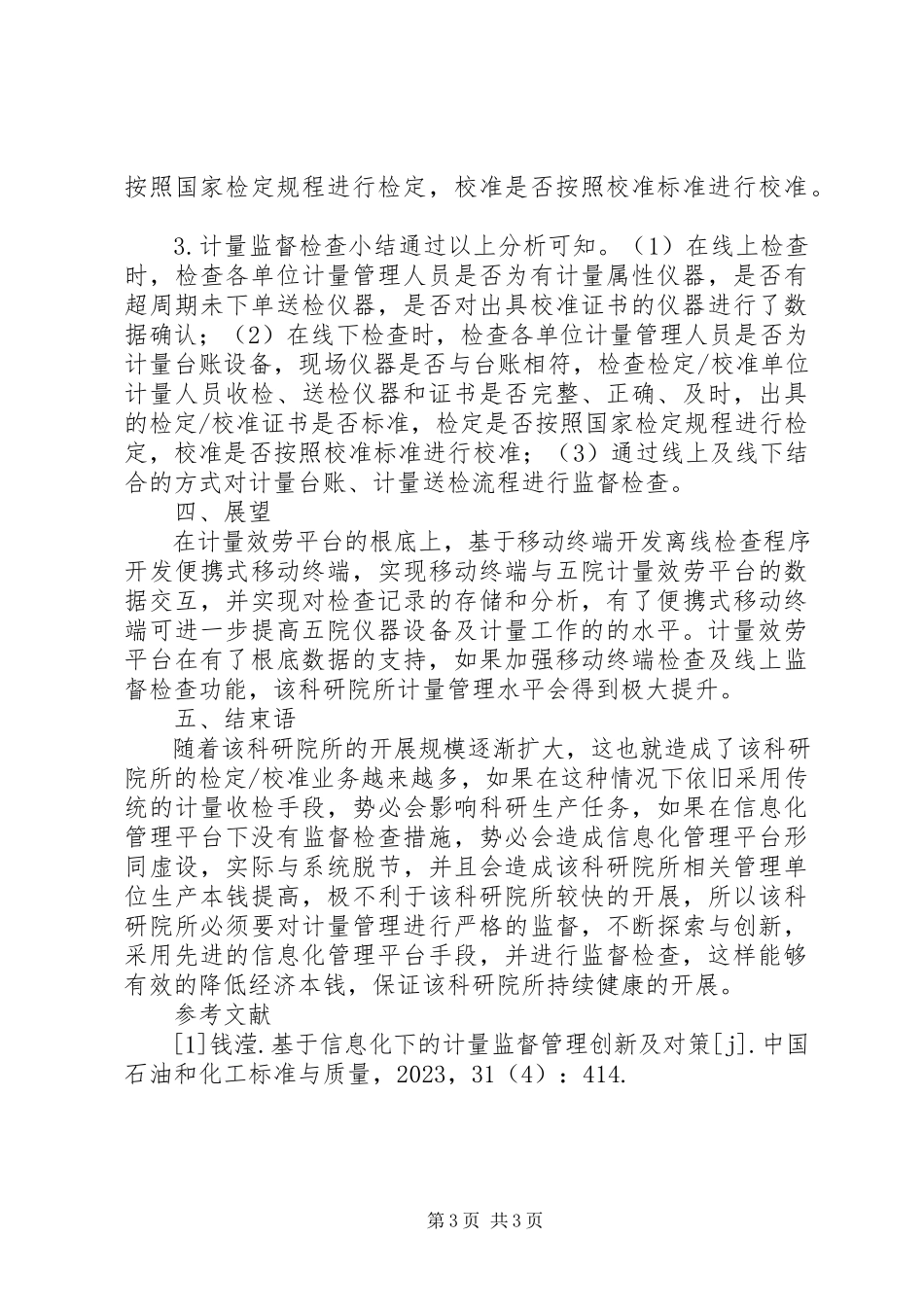 2023年信息平台计量监督管理创新与对策.docx_第3页