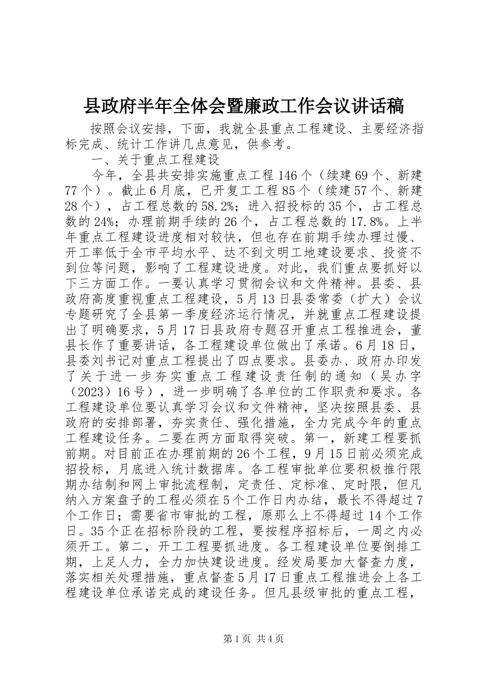 2023年县政府半年全体会暨廉政工作会议致辞稿.docx_第1页