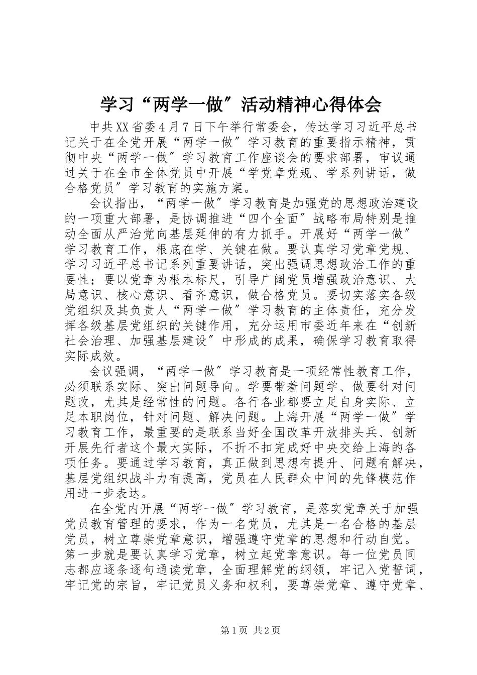 2023年学习“两学一做”活动精神心得体会.docx_第1页