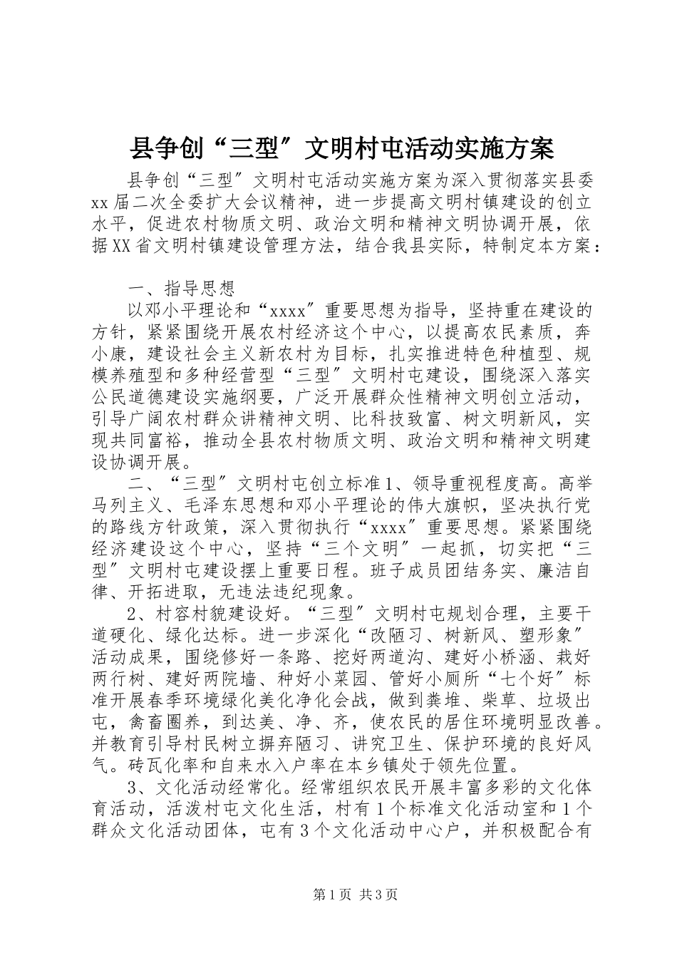 2023年县争创“三型”文明村屯活动实施方案.docx_第1页