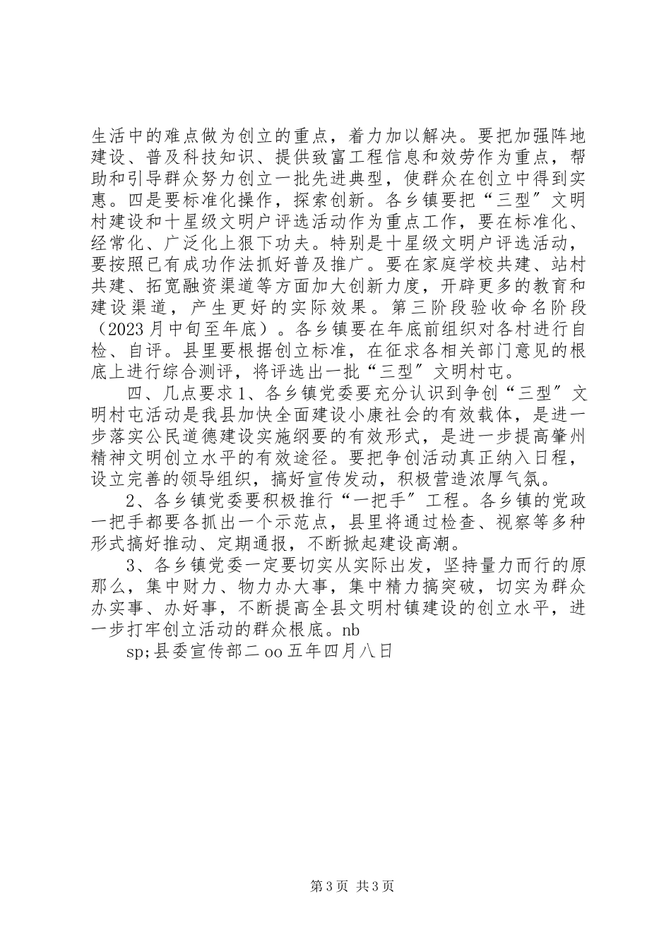 2023年县争创“三型”文明村屯活动实施方案.docx_第3页