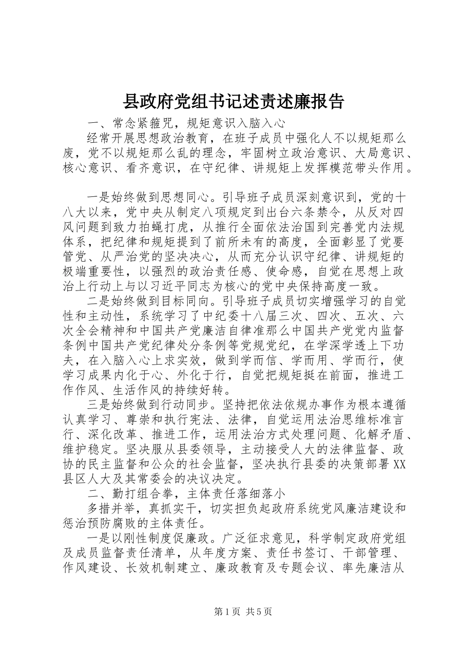 2023年县政府党组书记述责述廉报告.docx_第1页