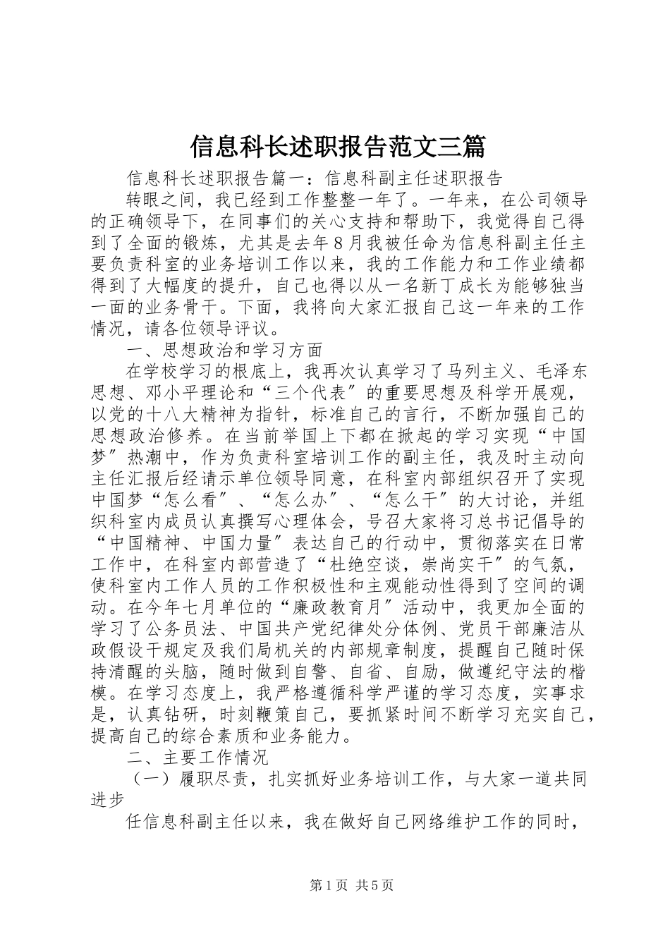 2023年信息科长述职报告三篇.docx_第1页