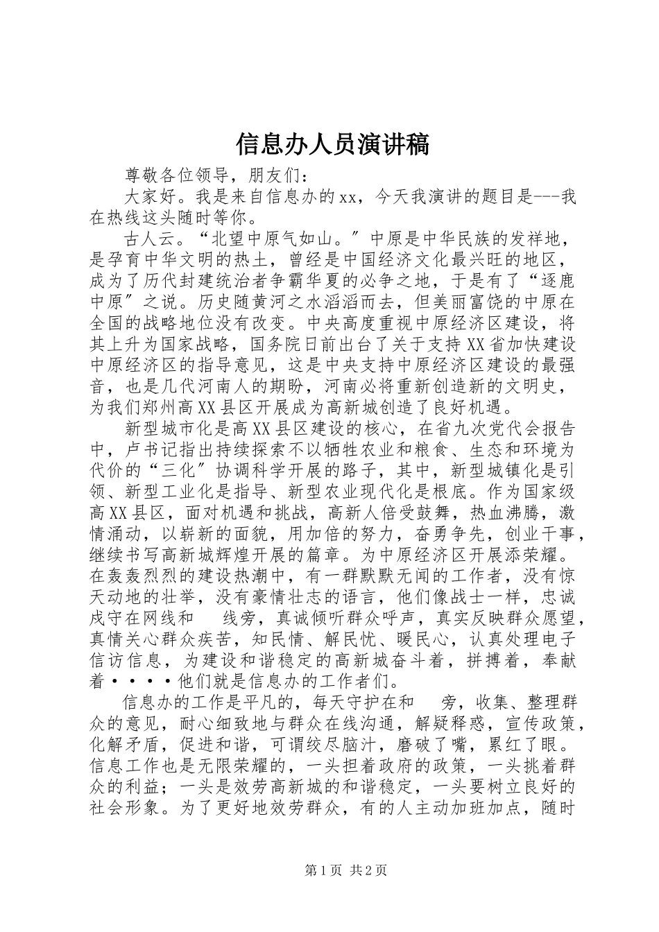 2023年信息办人员演讲稿.docx_第1页