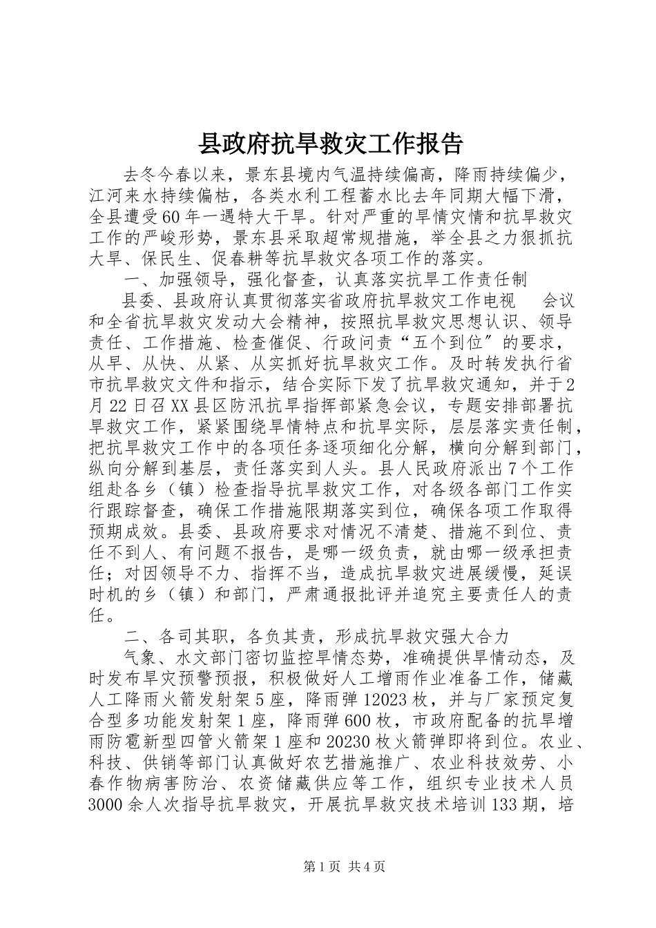 2023年县政府抗旱救灾工作报告.docx_第1页