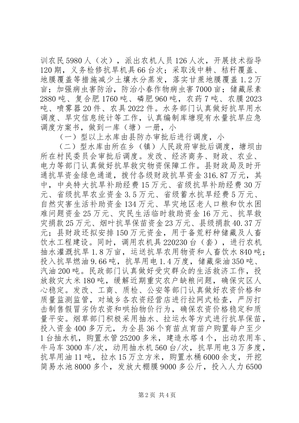 2023年县政府抗旱救灾工作报告.docx_第2页