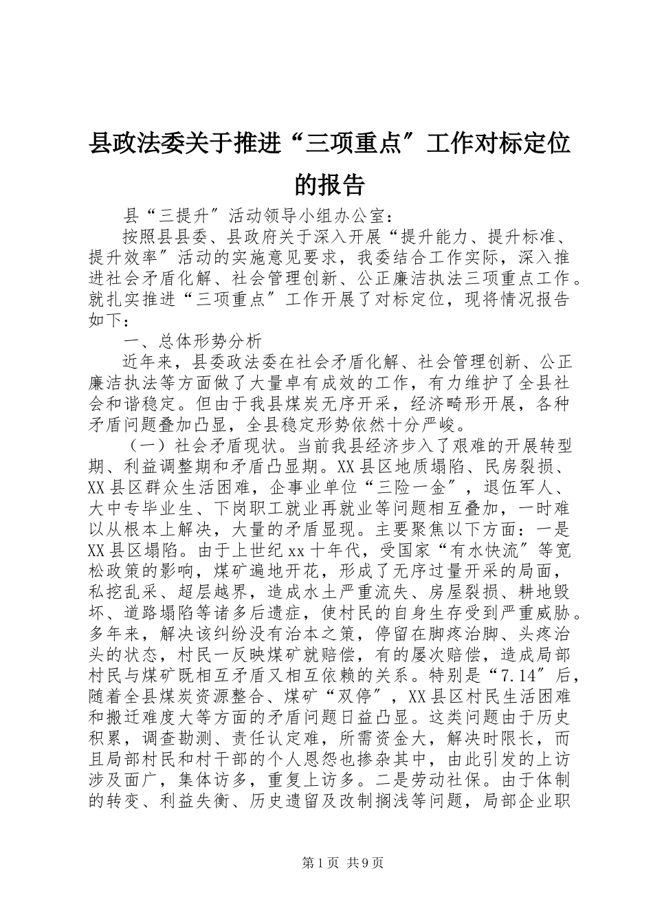 2023年县政法委关于推进“三项重点”工作对标定位的报告.docx_第1页
