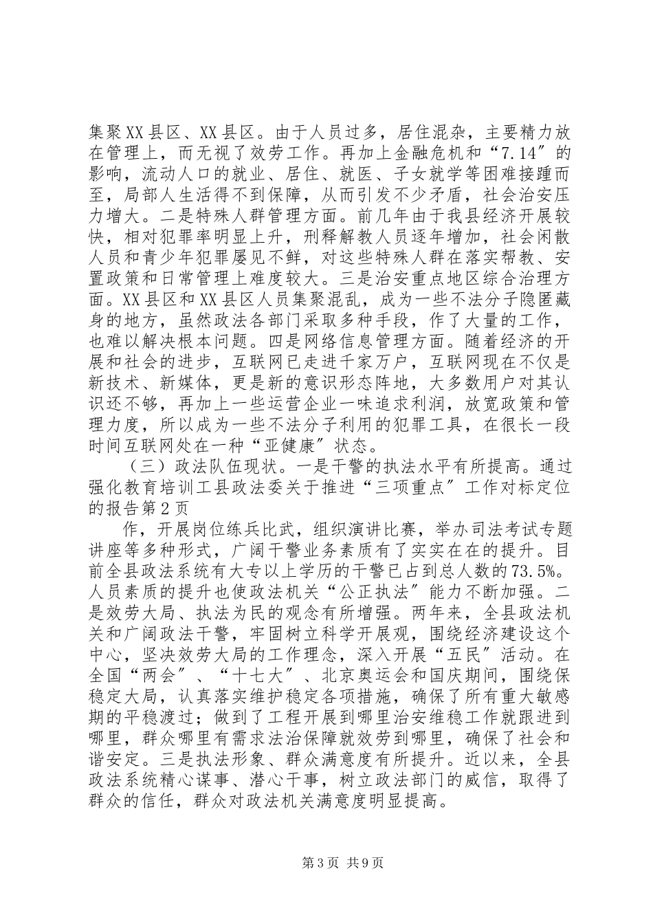 2023年县政法委关于推进“三项重点”工作对标定位的报告.docx_第3页