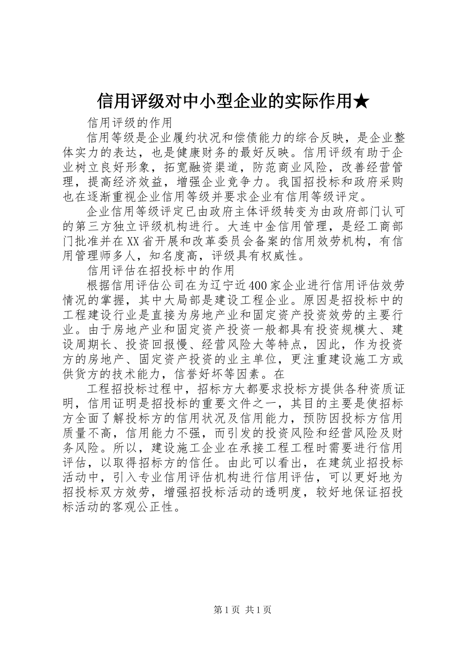2023年信用评级对中小型企业的实际作用.docx_第1页