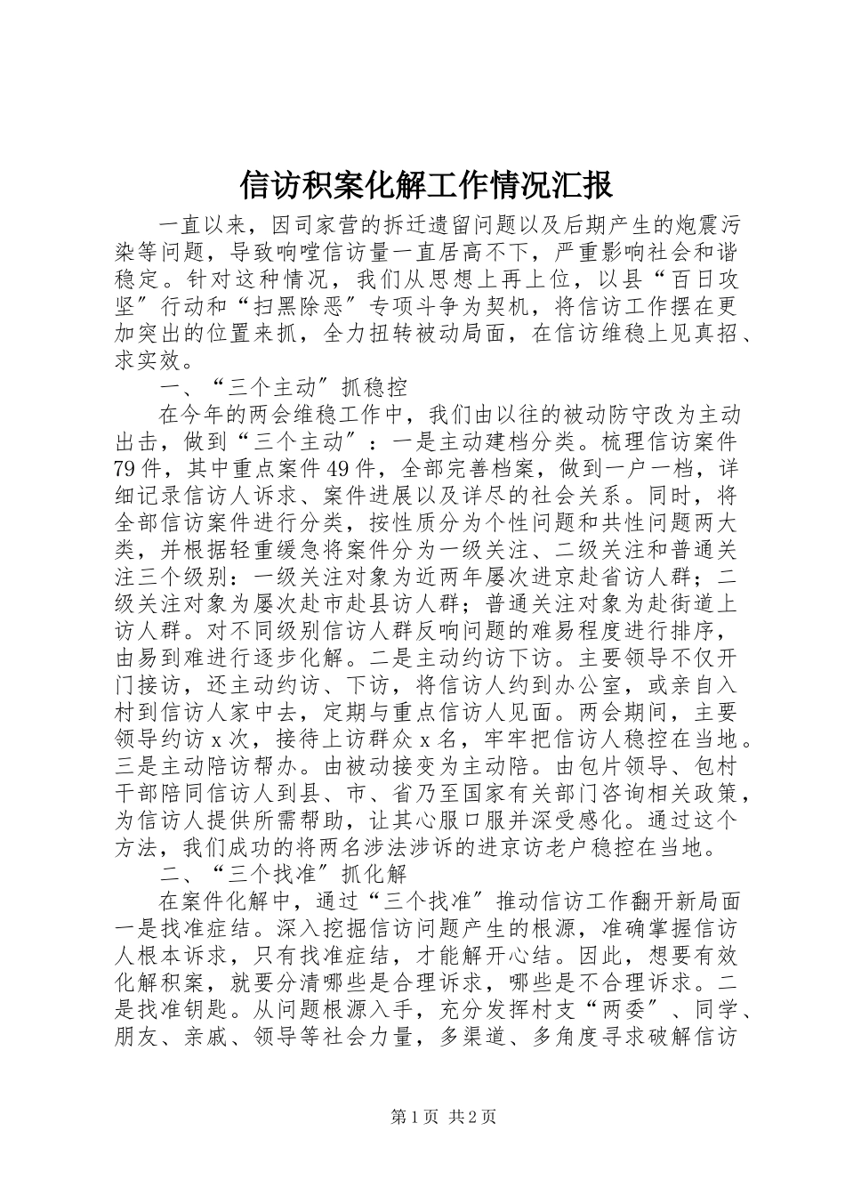 2023年信访积案化解工作情况汇报.docx_第1页