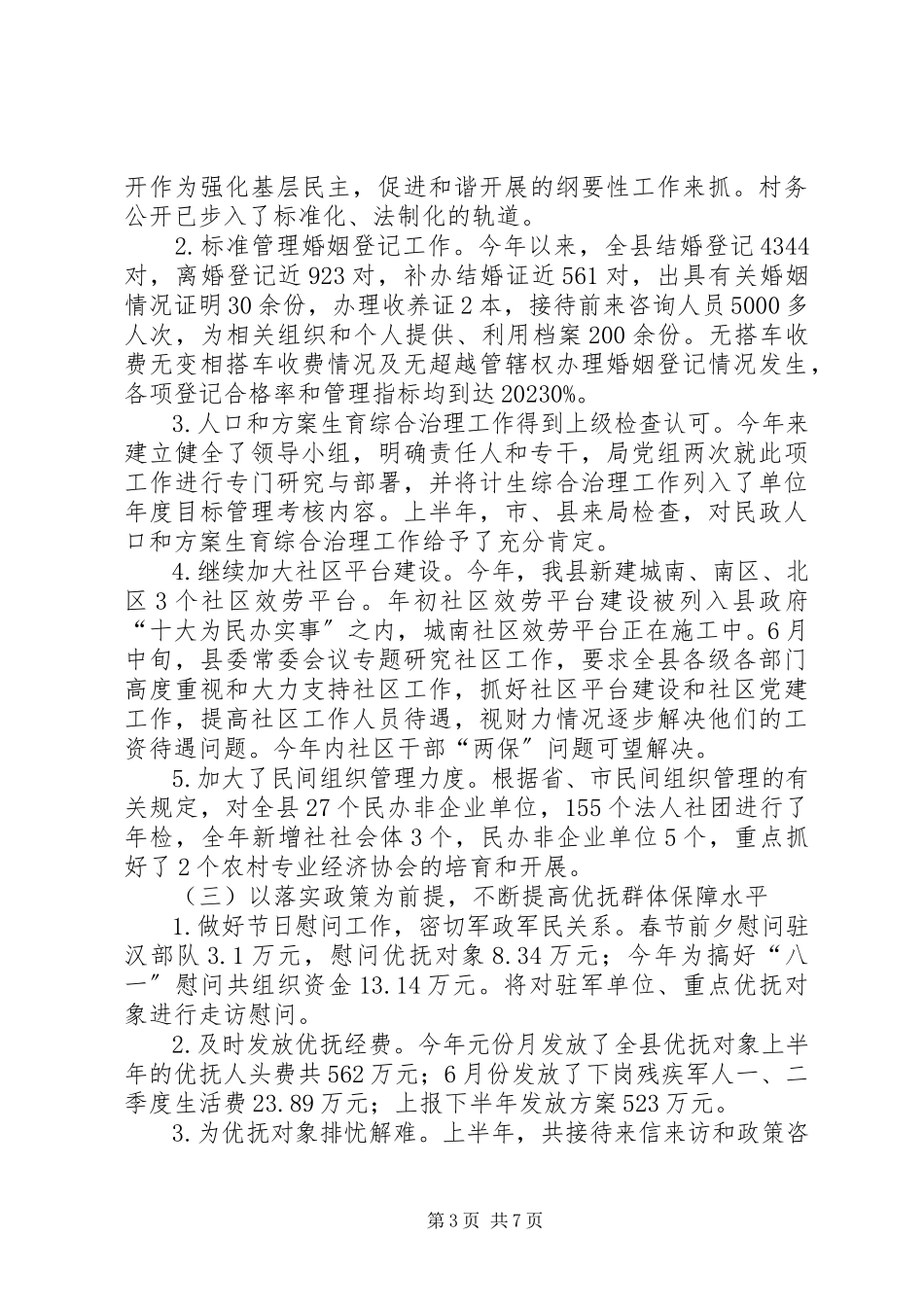 2023年县政府民政工作总结.docx_第3页