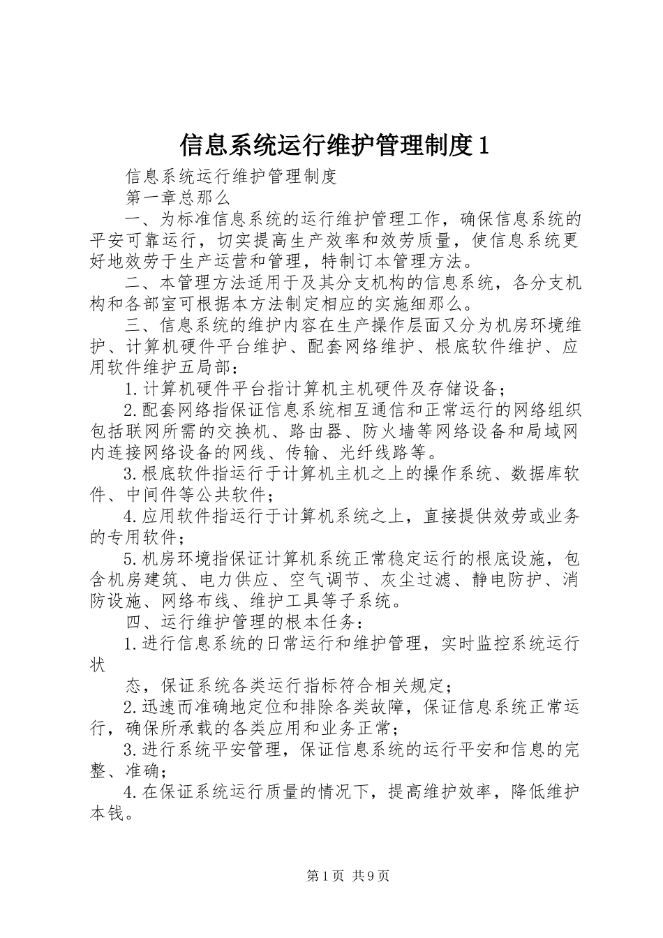 2023年信息系统运行维护管理制度1.docx_第1页