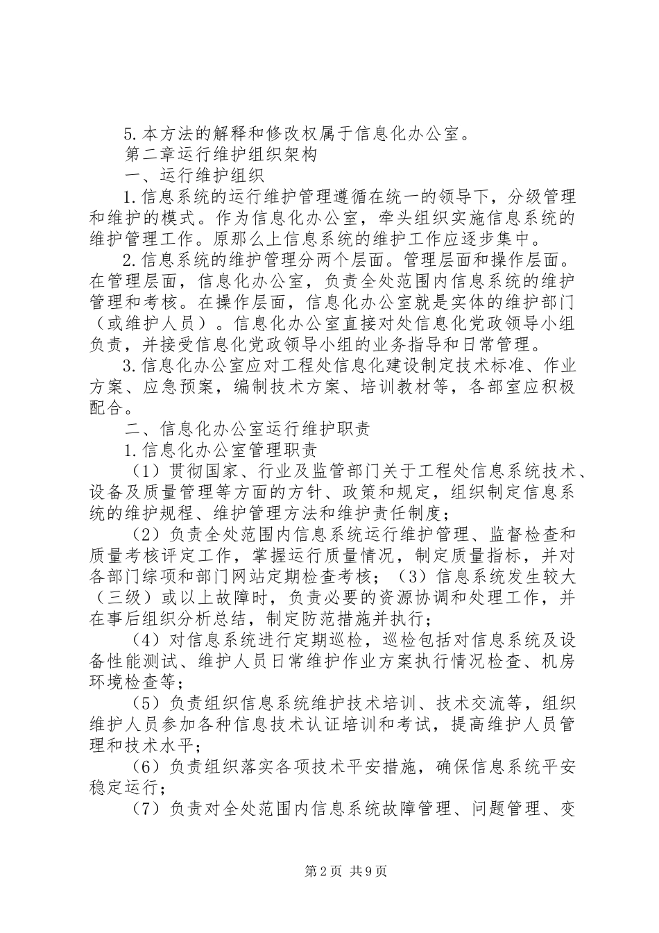 2023年信息系统运行维护管理制度1.docx_第2页