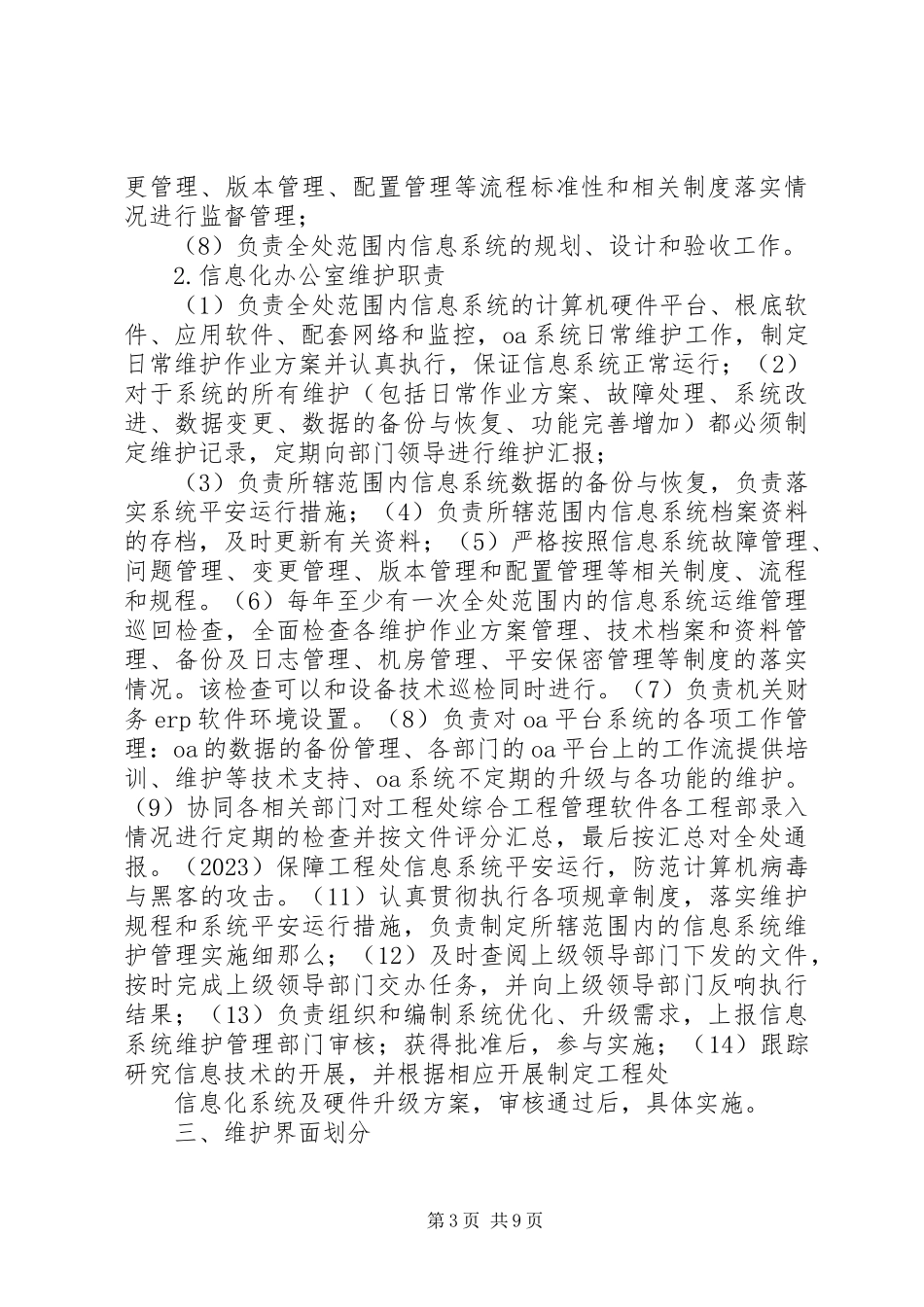 2023年信息系统运行维护管理制度1.docx_第3页
