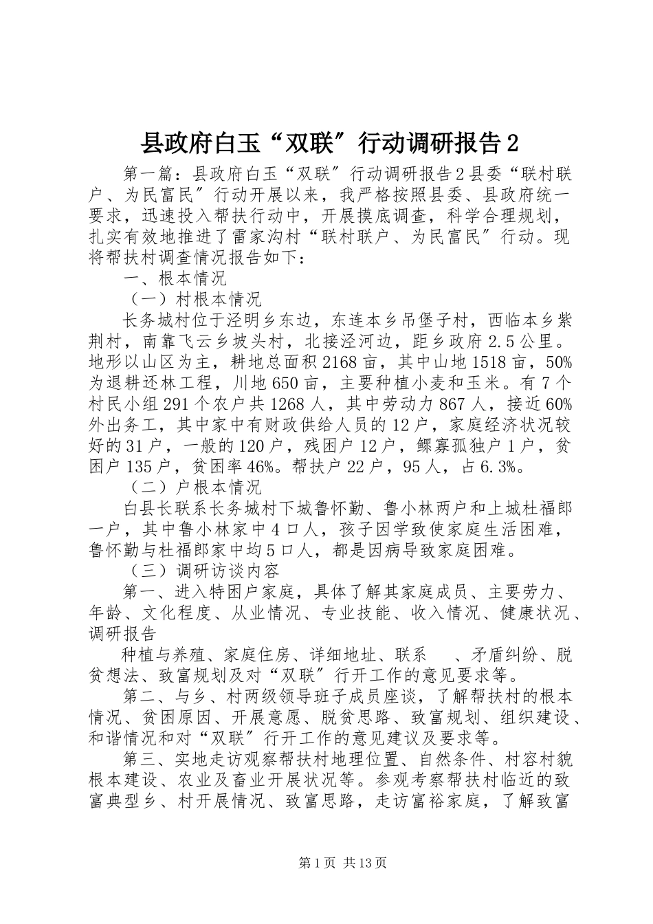 2023年县政府白玉“双联”行动调研报告2.docx_第1页