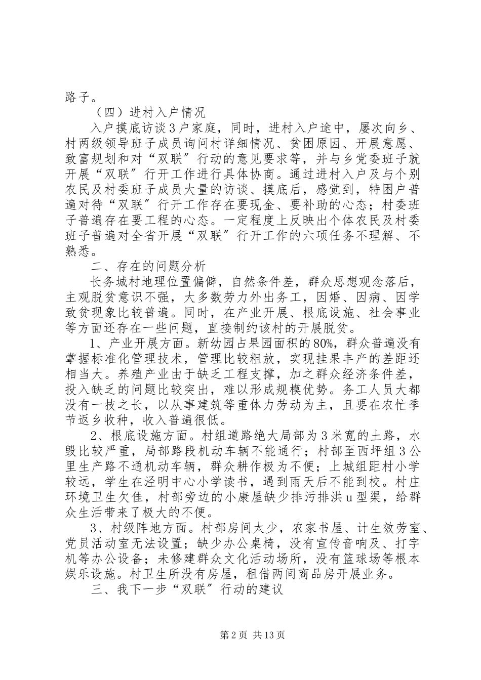 2023年县政府白玉“双联”行动调研报告2.docx_第2页