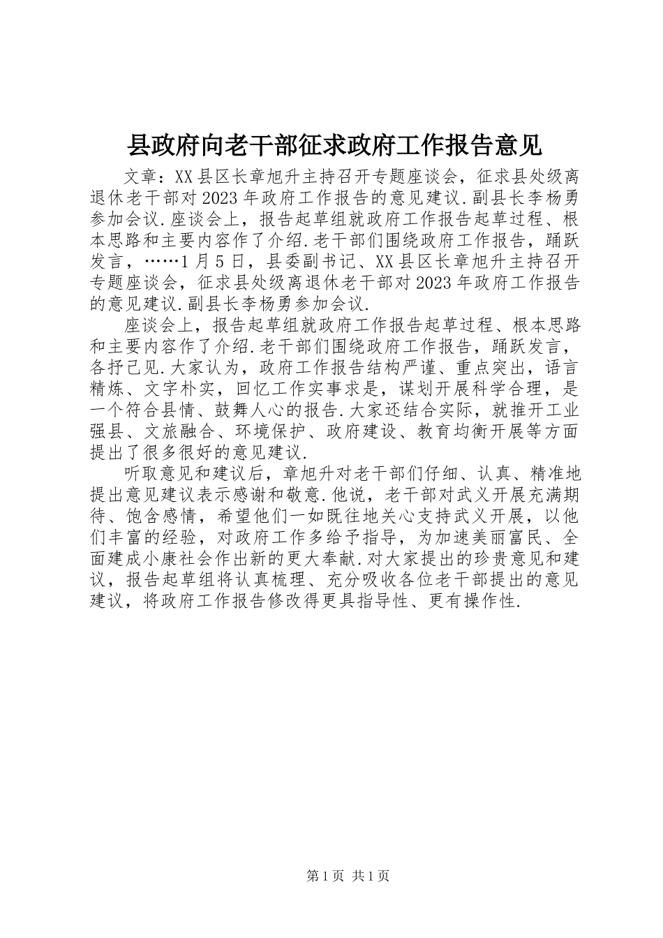 2023年县政府向老干部征求《政府工作报告》意见.docx_第1页