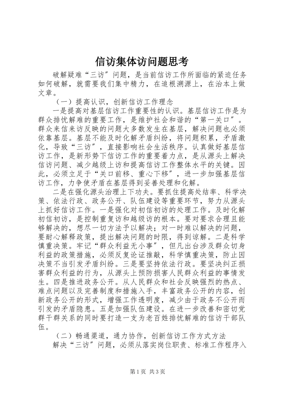 2023年信访集体访问题思考.docx_第1页