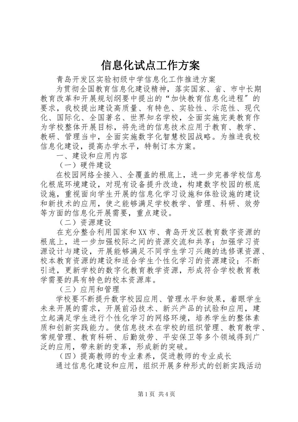 2023年信息化试点工作计划.docx_第1页