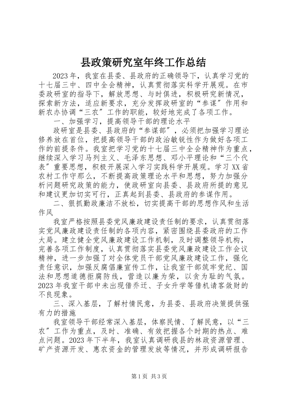 2023年县政策研究室年终工作总结.docx_第1页