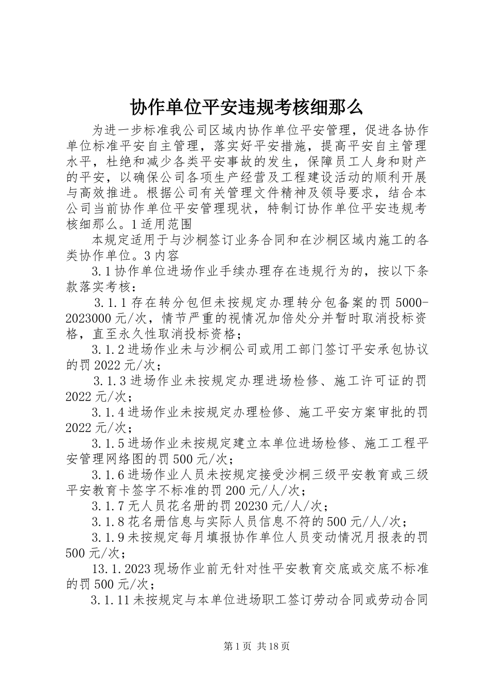 2023年协作单位安全违规考核细则.docx_第1页