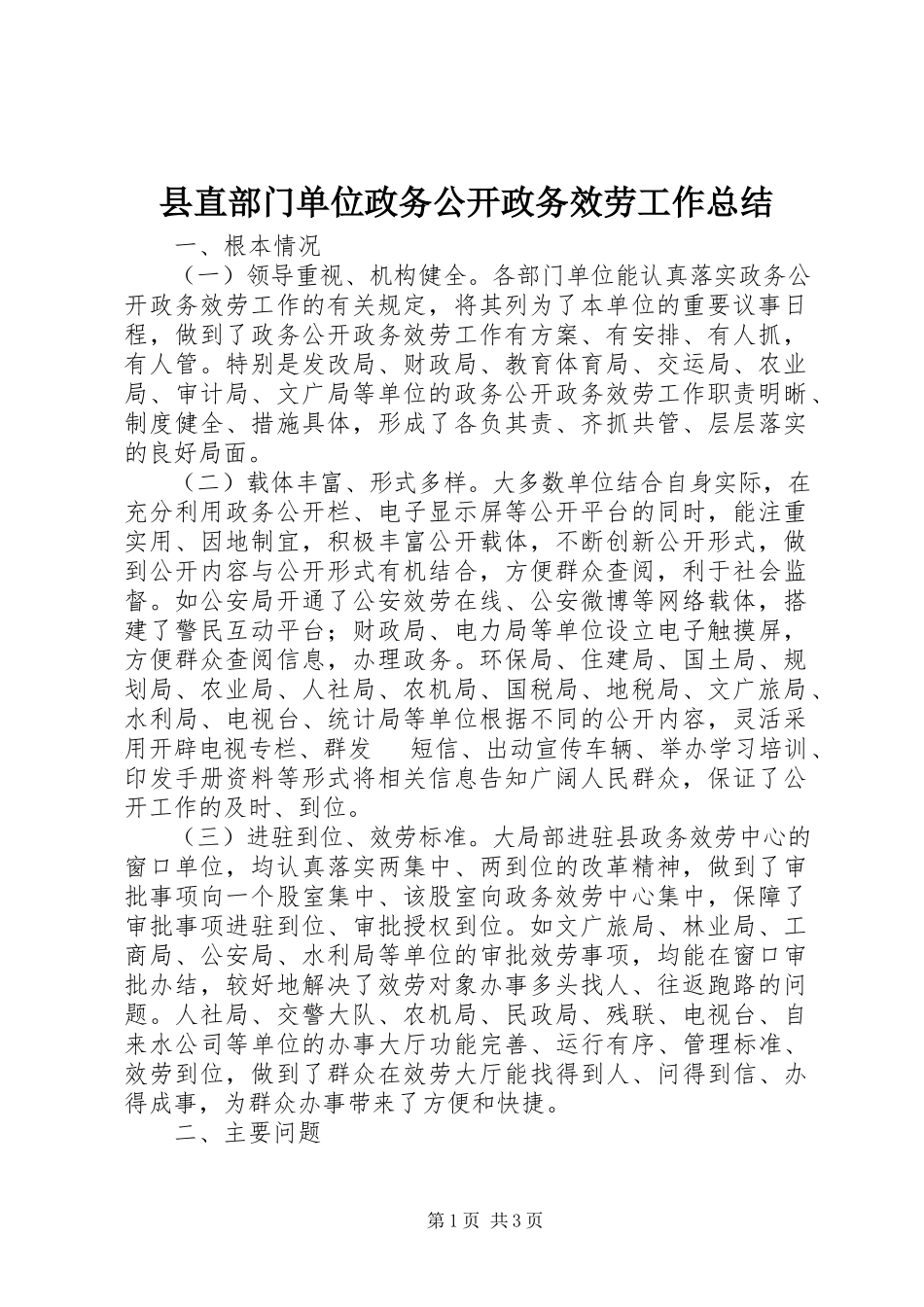 2023年县直部门单位政务公开政务服务工作总结.docx_第1页