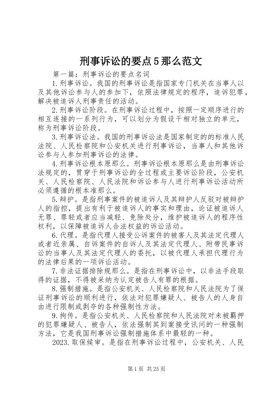 2023年刑事诉讼的要点5则.docx_第1页