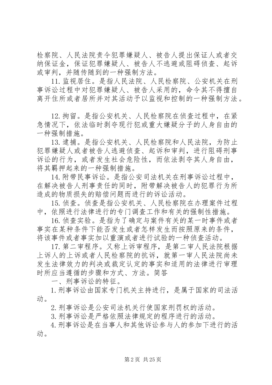 2023年刑事诉讼的要点5则.docx_第2页