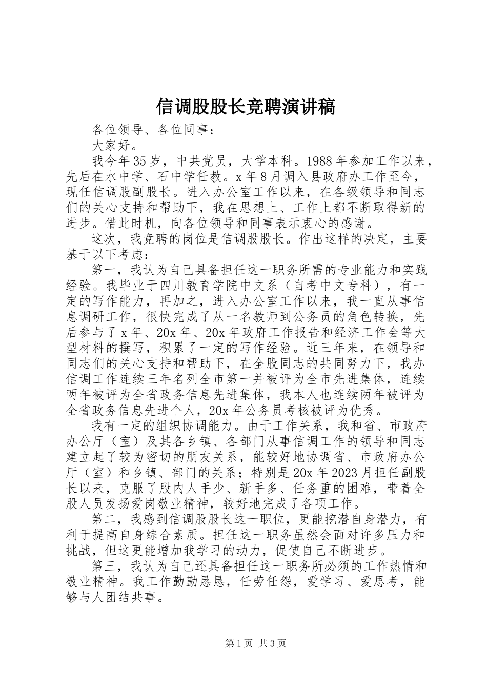 2023年信调股股长竞聘演讲稿.docx_第1页