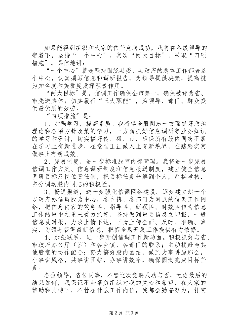 2023年信调股股长竞聘演讲稿.docx_第2页