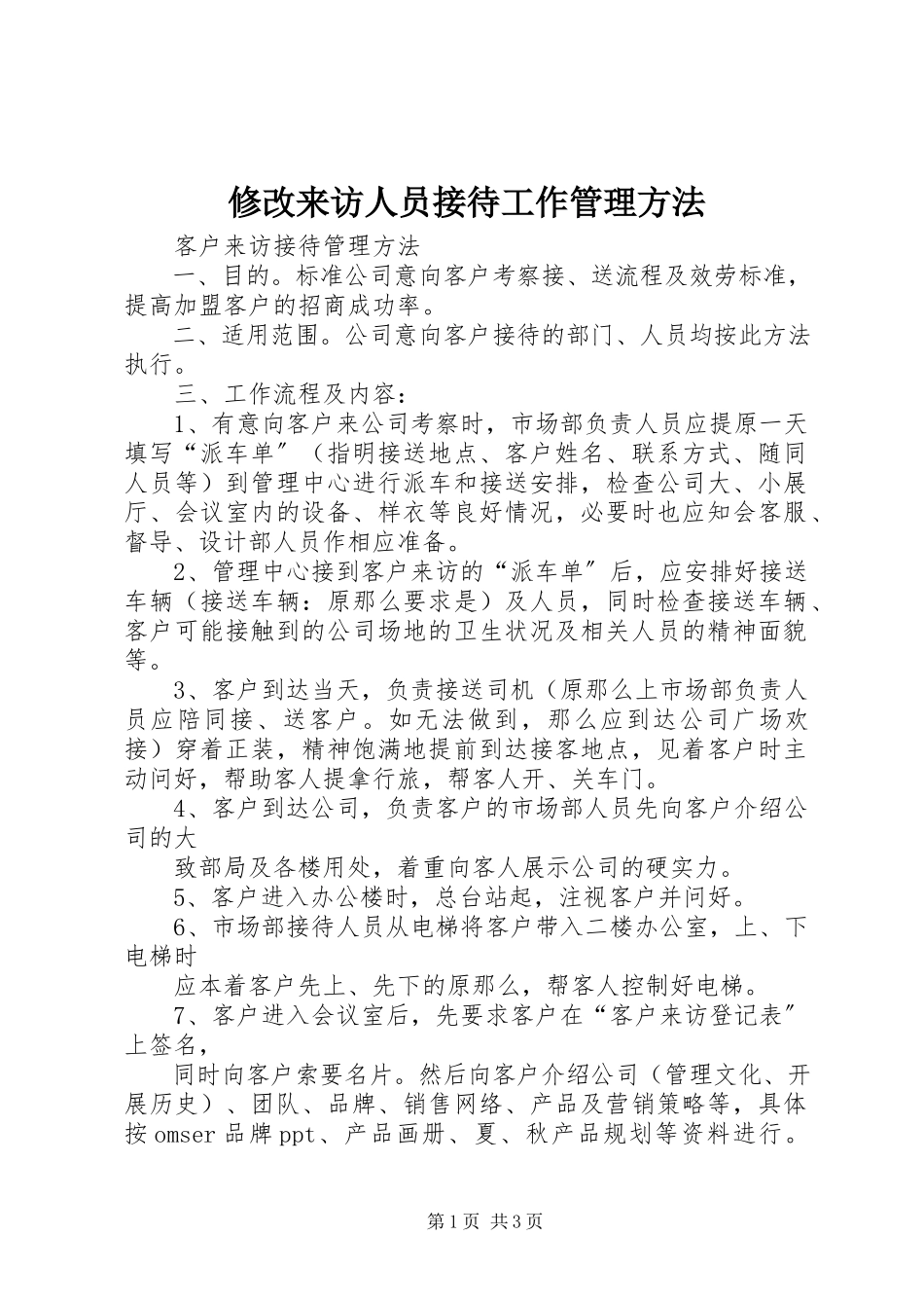 2023年修改来访人员接待工作管理办法.docx_第1页