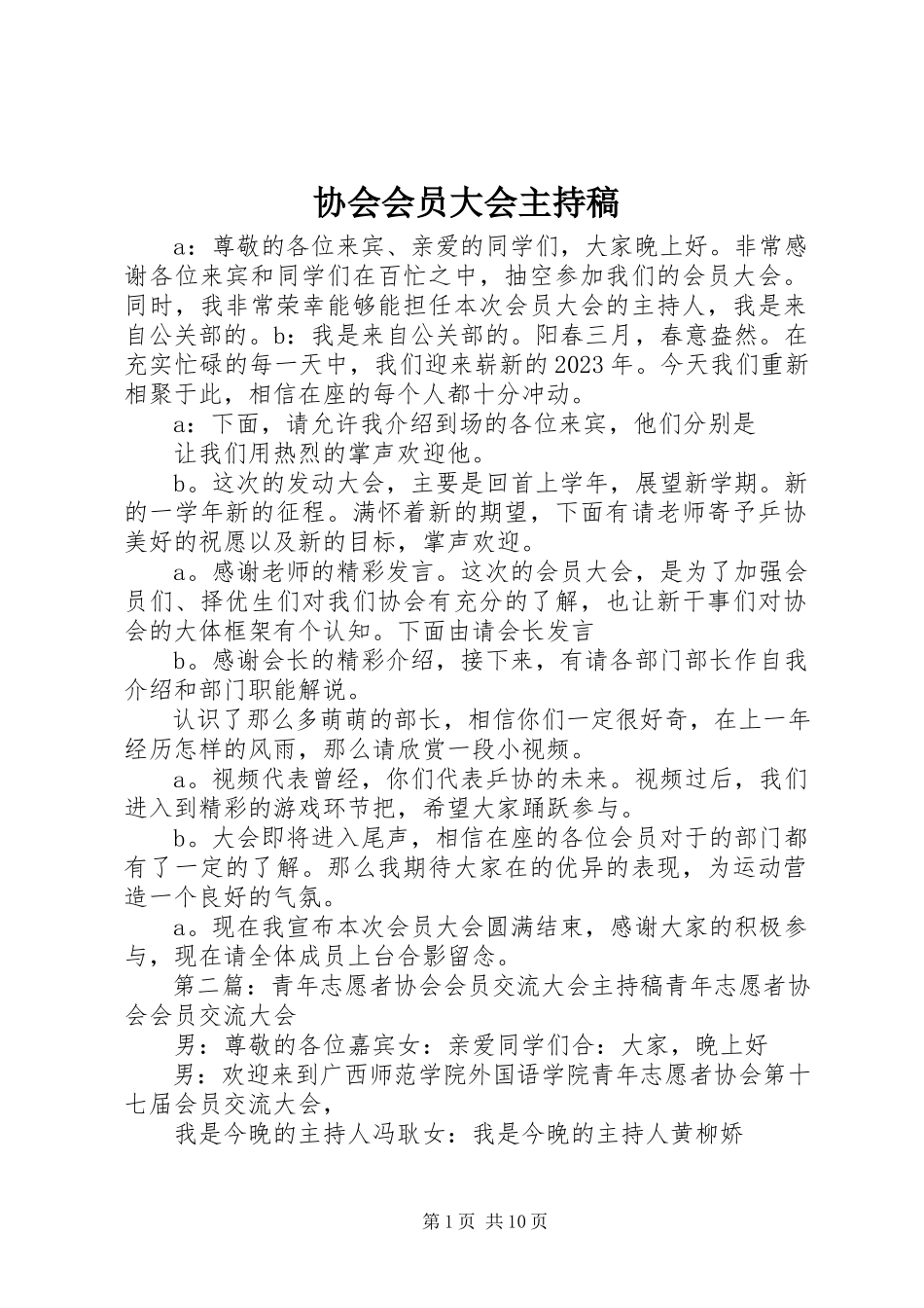 2023年协会会员大会主持稿.docx_第1页