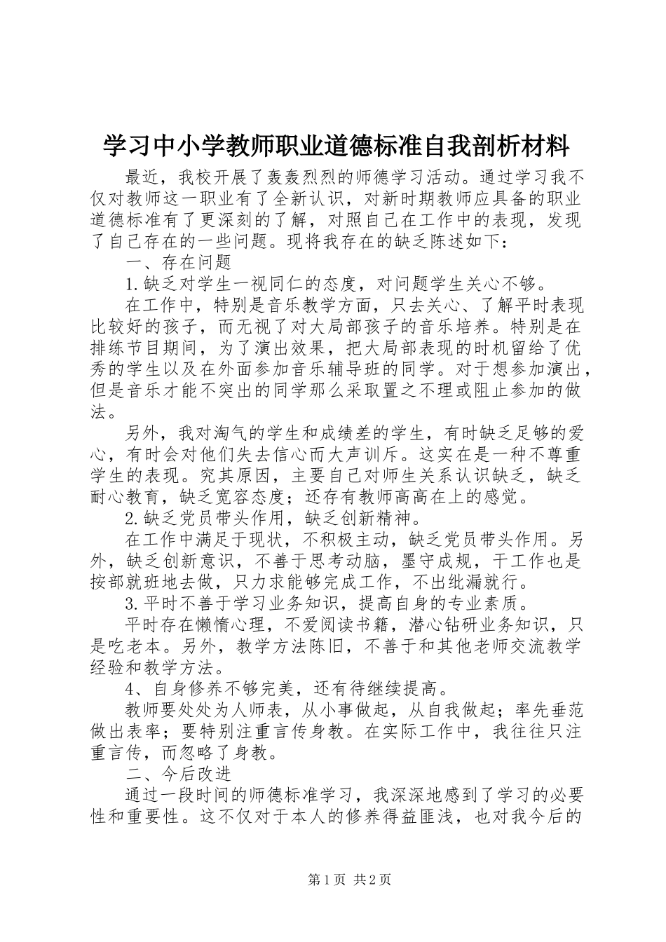 2023年学习《中小学教师职业道德规范》自我剖析材料.docx_第1页