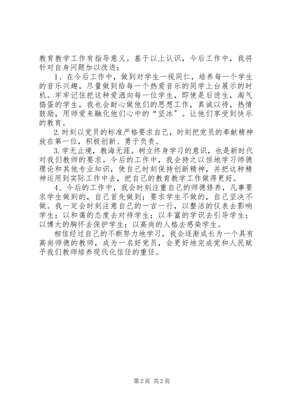 2023年学习《中小学教师职业道德规范》自我剖析材料.docx_第2页