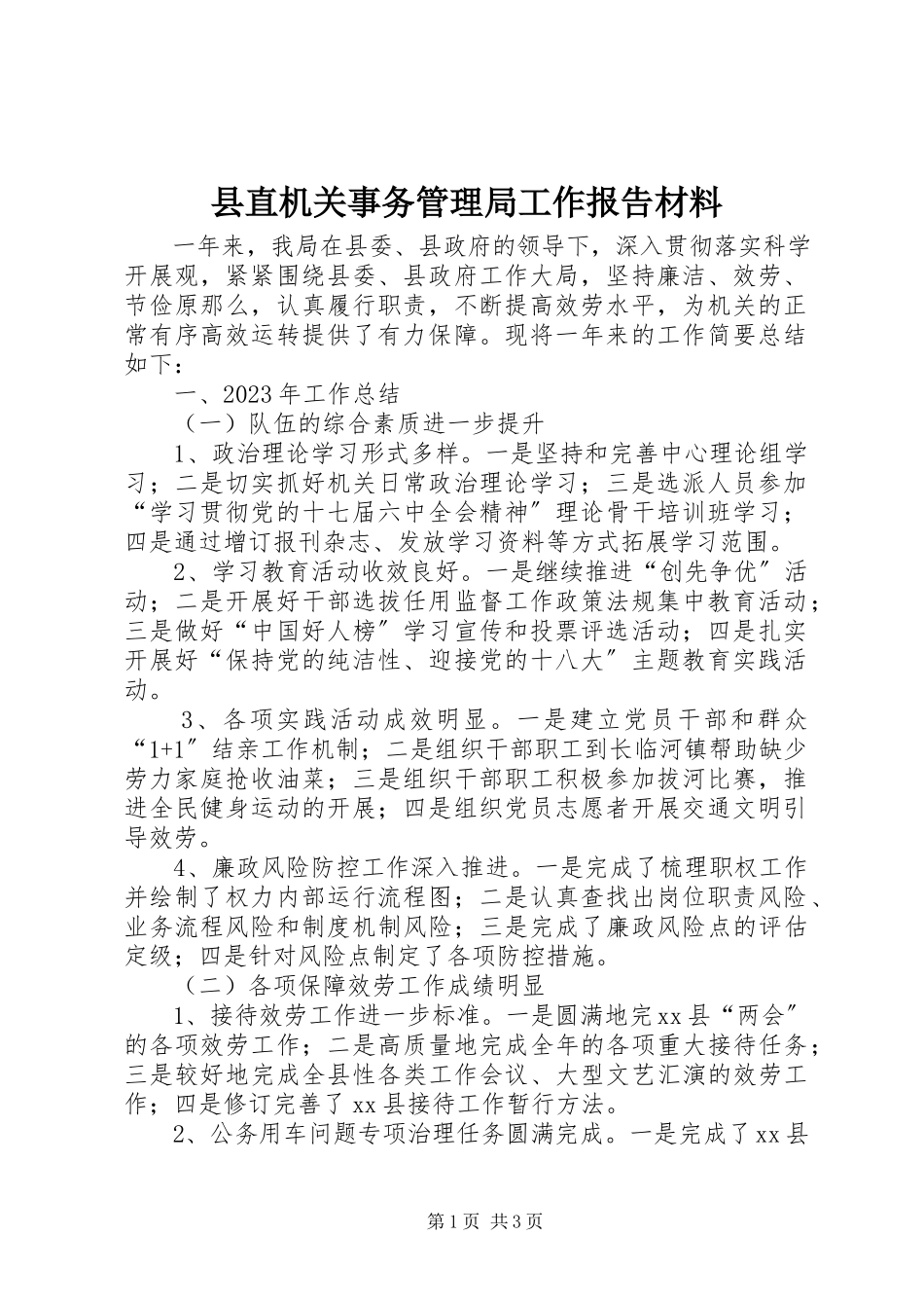 2023年县直机关事务管理局工作报告材料.docx_第1页