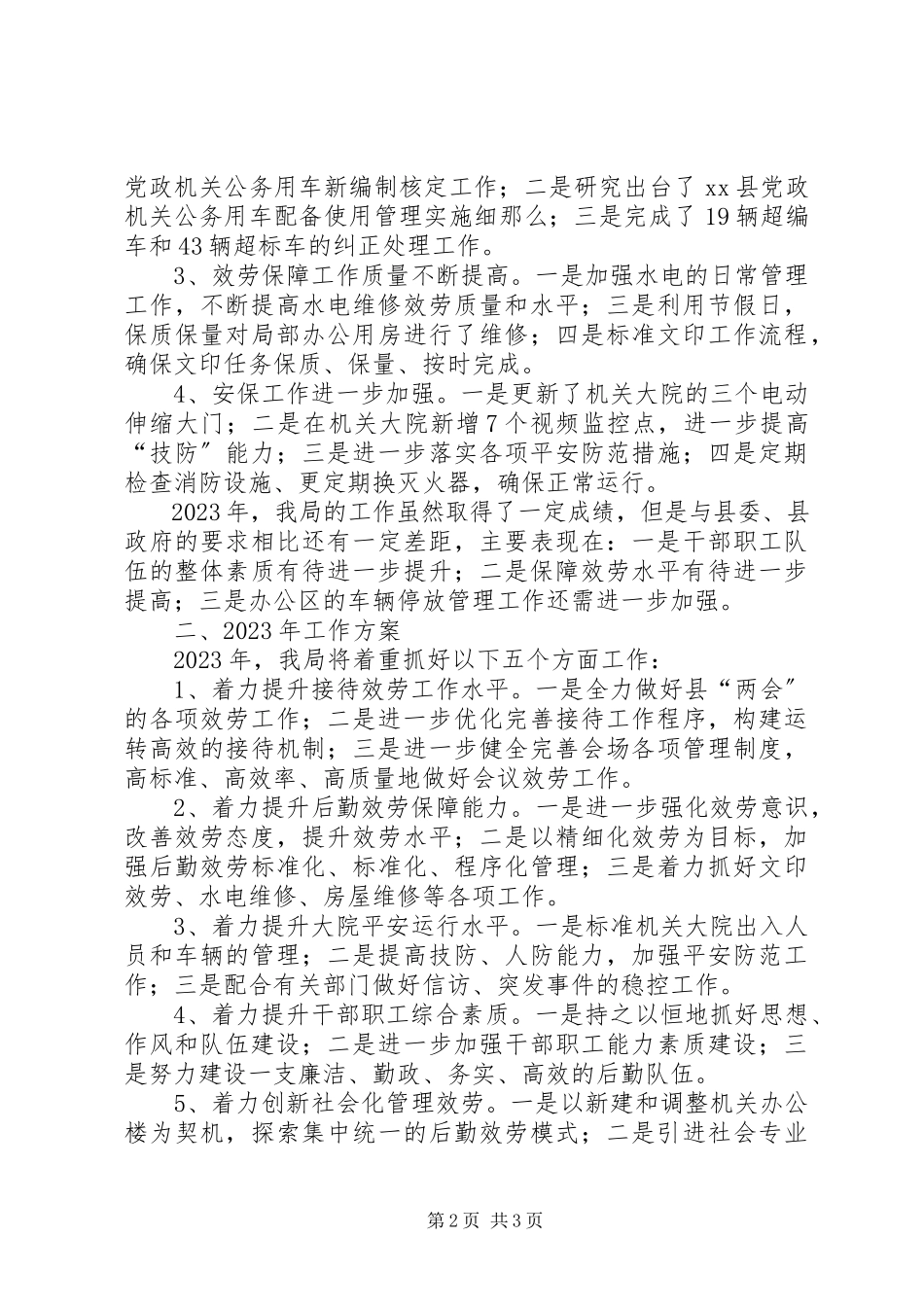 2023年县直机关事务管理局工作报告材料.docx_第2页