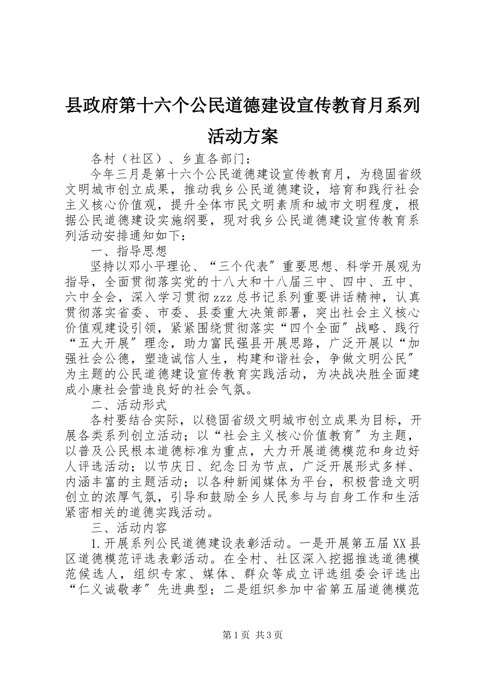 2023年县政府第十六个公民道德建设宣传教育月系列活动方案.docx_第1页