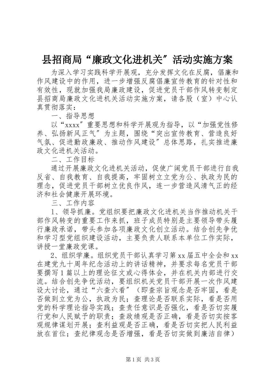 2023年县招商局“廉政文化进机关”活动实施方案.docx_第1页