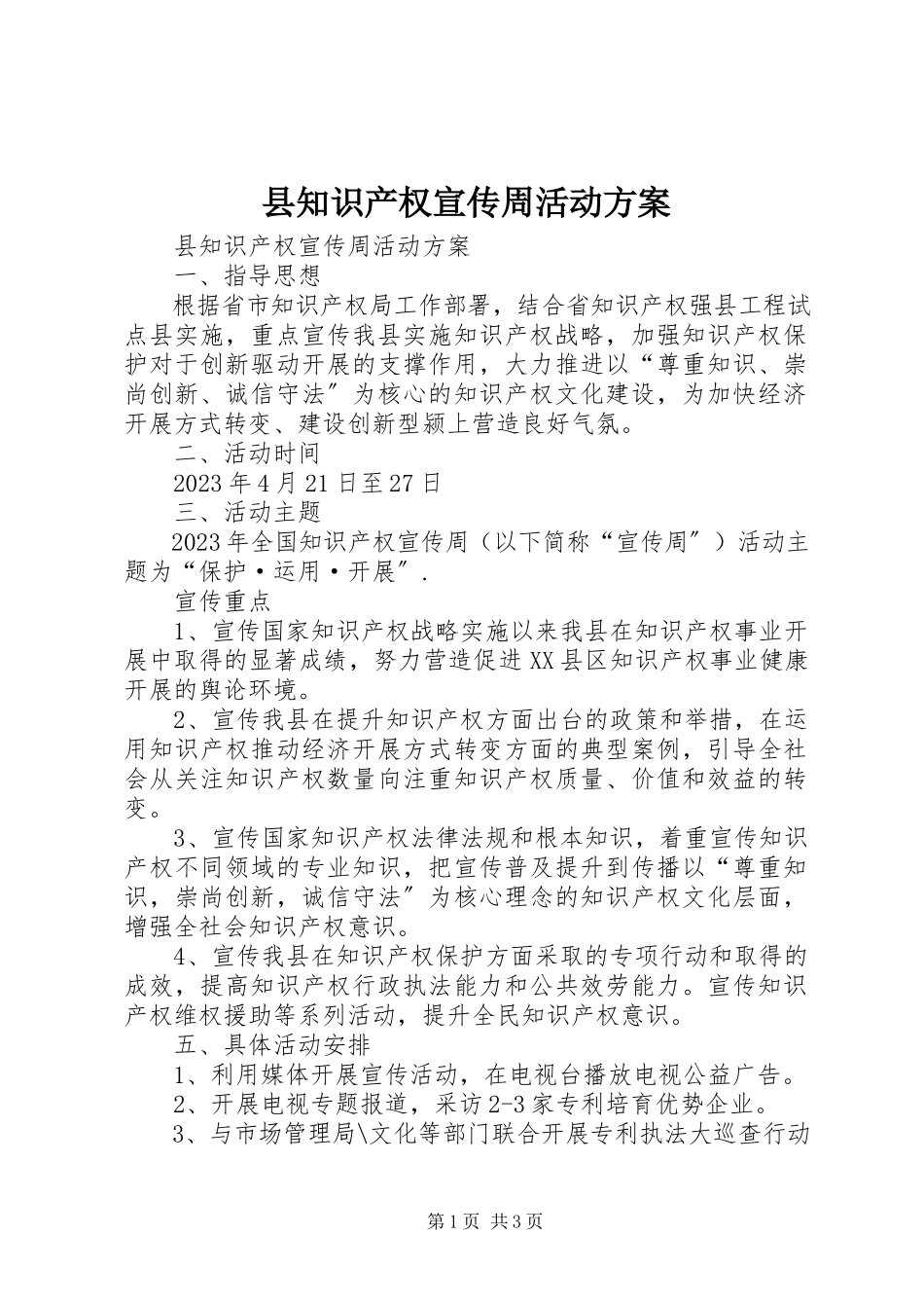 2023年县知识产权宣传周活动方案.docx_第1页