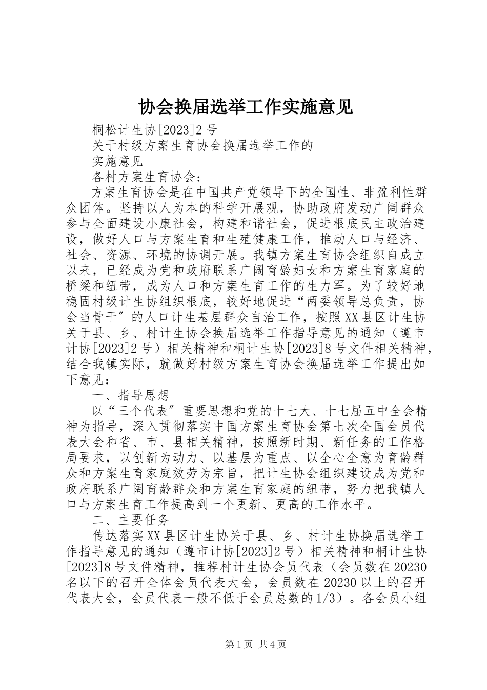 2023年协会换届选举工作实施意见.docx_第1页