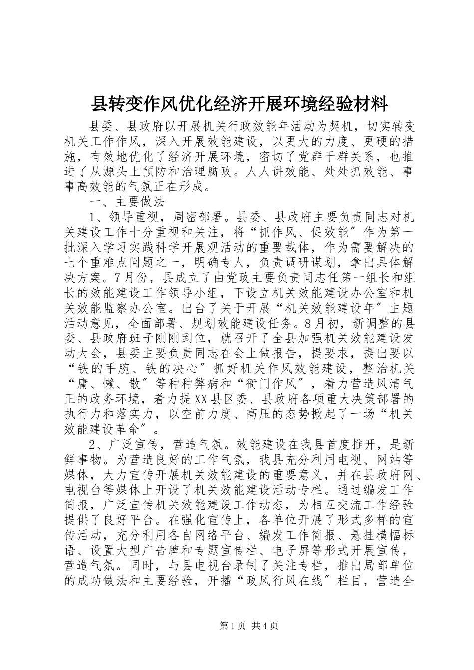 2023年县转变作风优化经济发展环境经验材料.docx_第1页