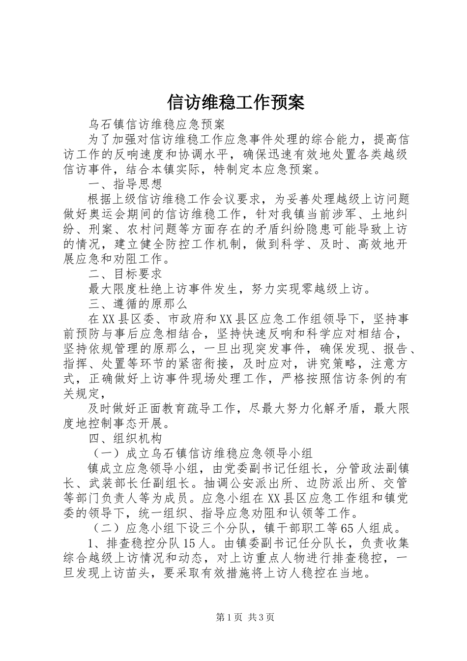 2023年信访维稳工作预案.docx_第1页