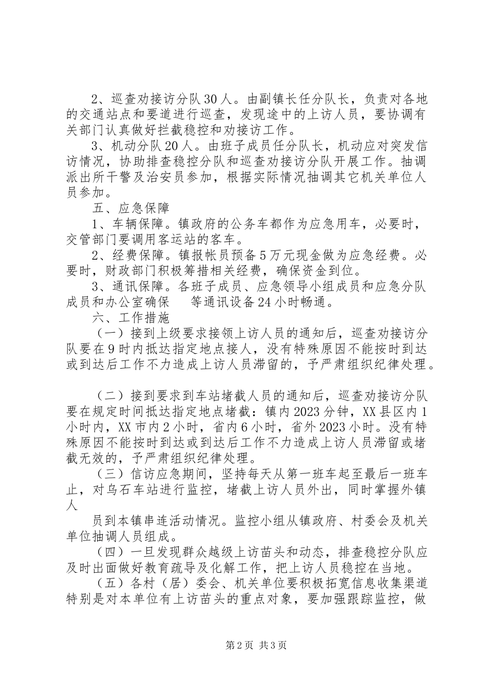 2023年信访维稳工作预案.docx_第2页