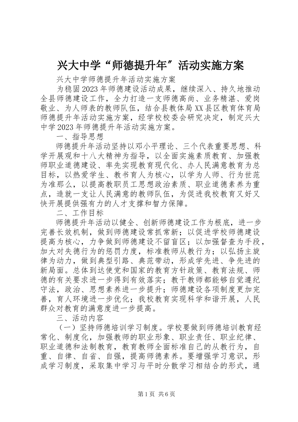 2023年兴大中学“师德提升年”活动实施方案.docx_第1页