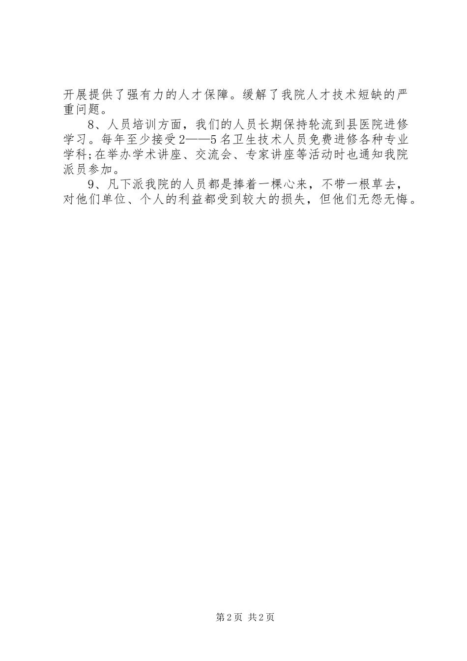 2023年兴隆镇中心卫生院对口支援工作总结.docx_第2页