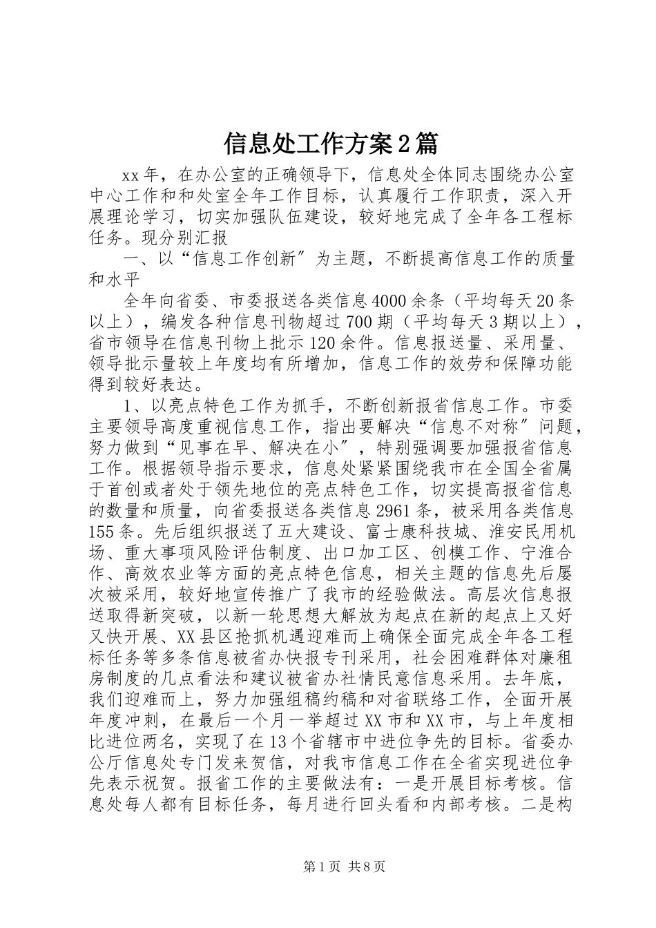 2023年信息处工作计划2篇.docx_第1页