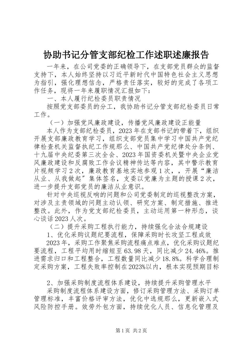 2023年协助书记分管支部纪检工作述职述廉报告.docx_第1页